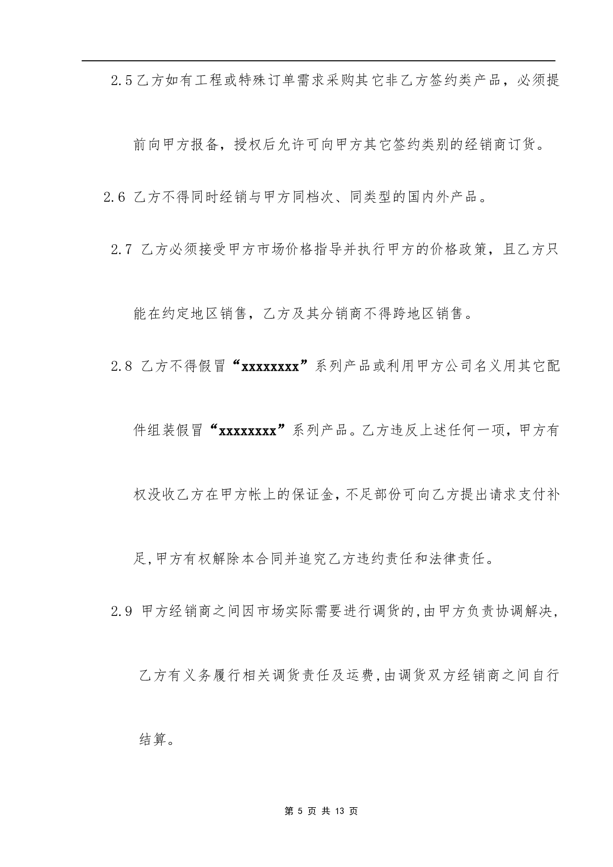 代理商经销合同.doc 第5页