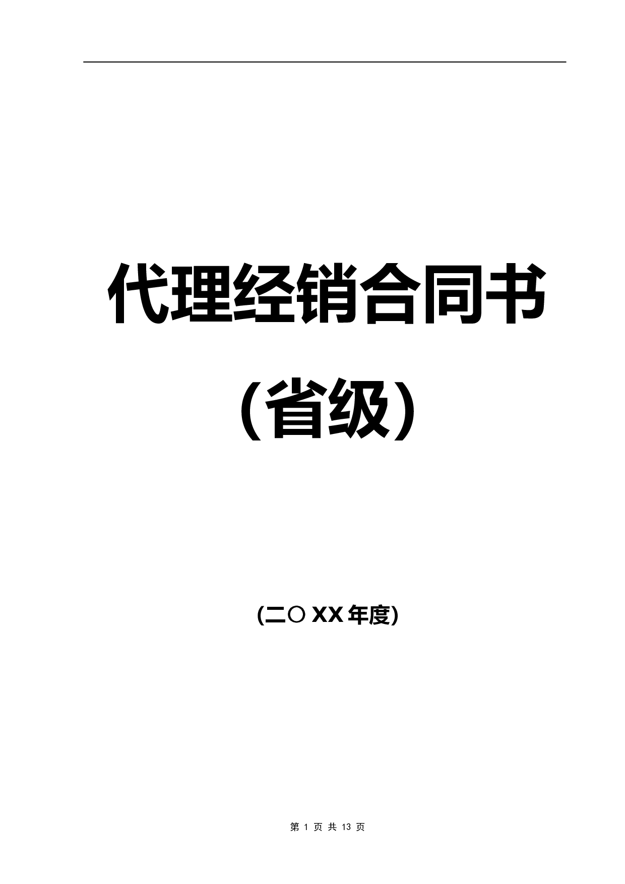 代理商经销合同.doc 第1页