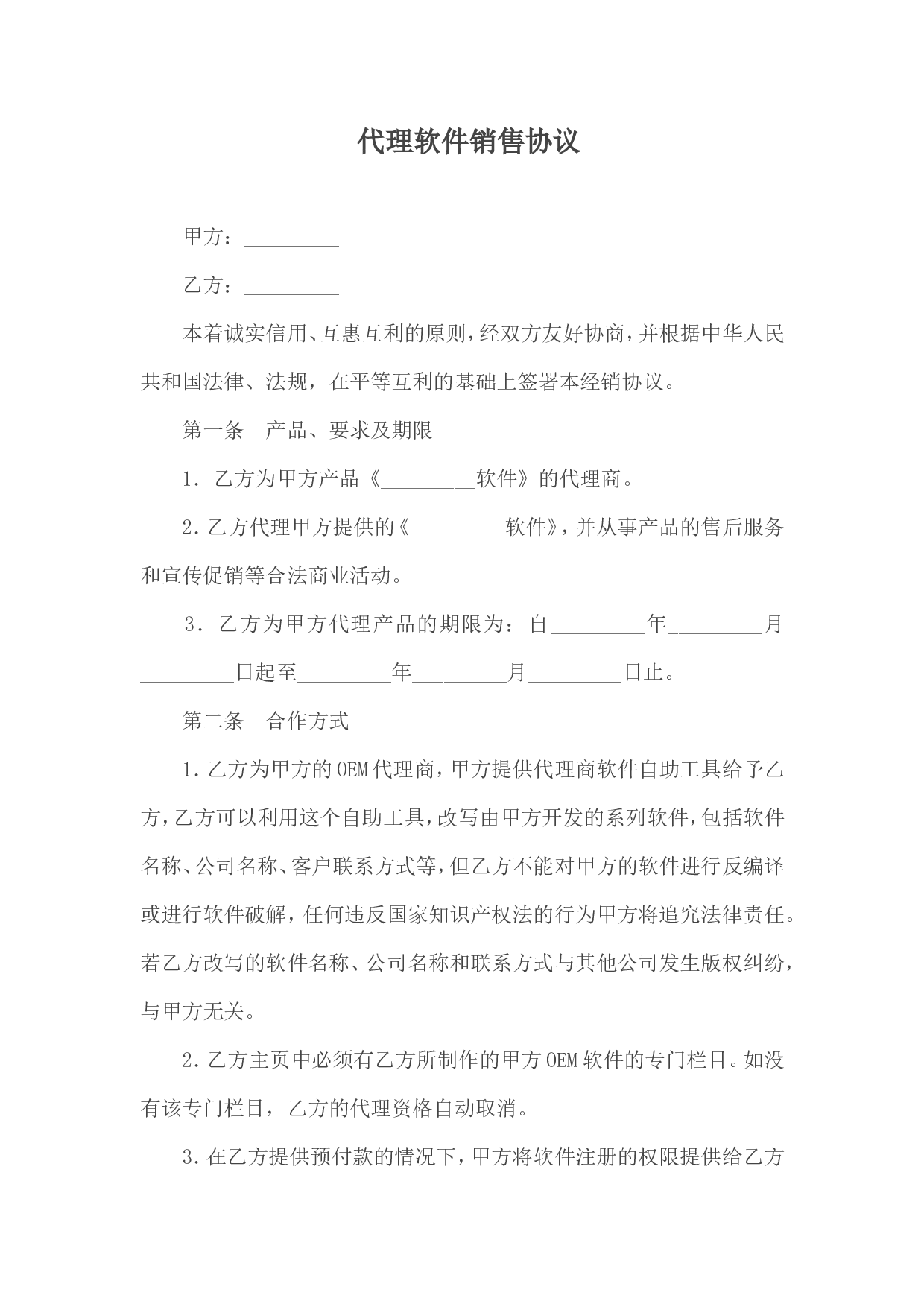 代理软件销售协议.doc 第1页