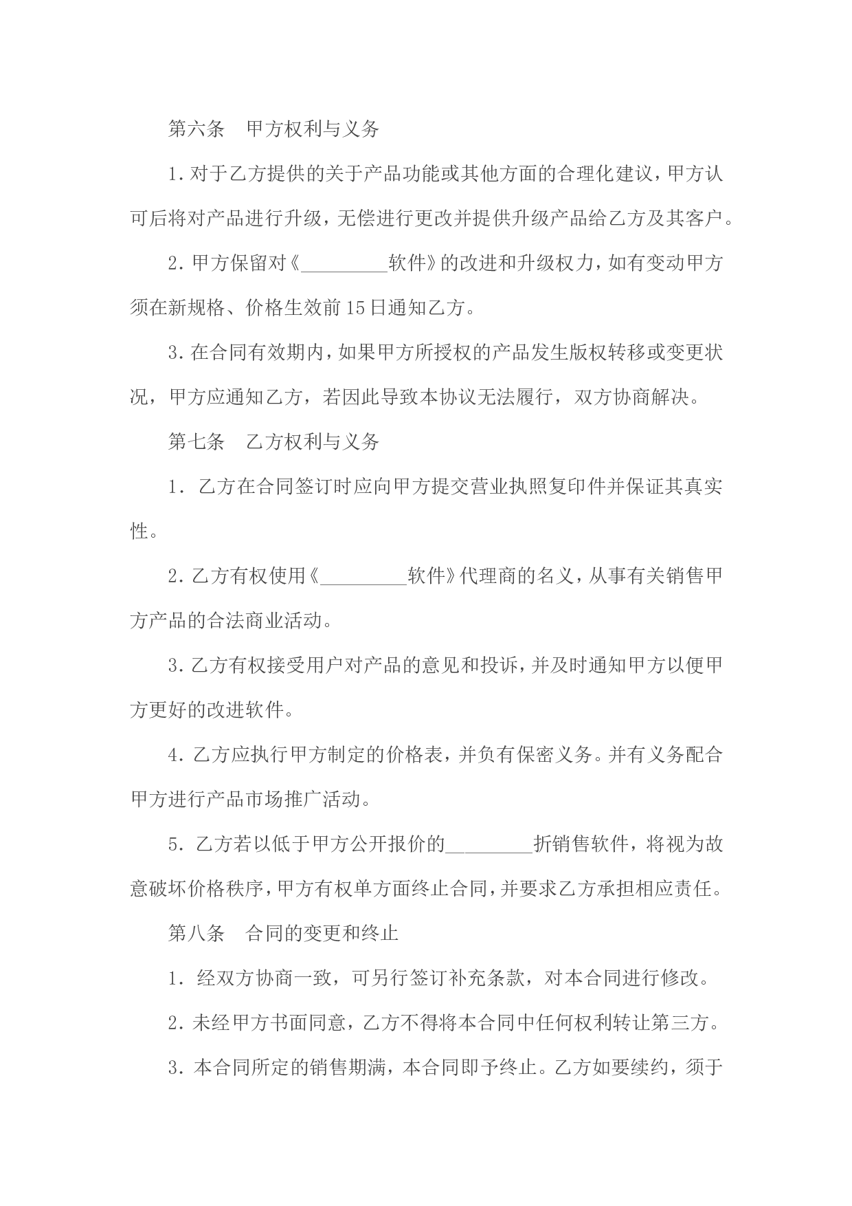 代理软件销售协议.doc 第3页