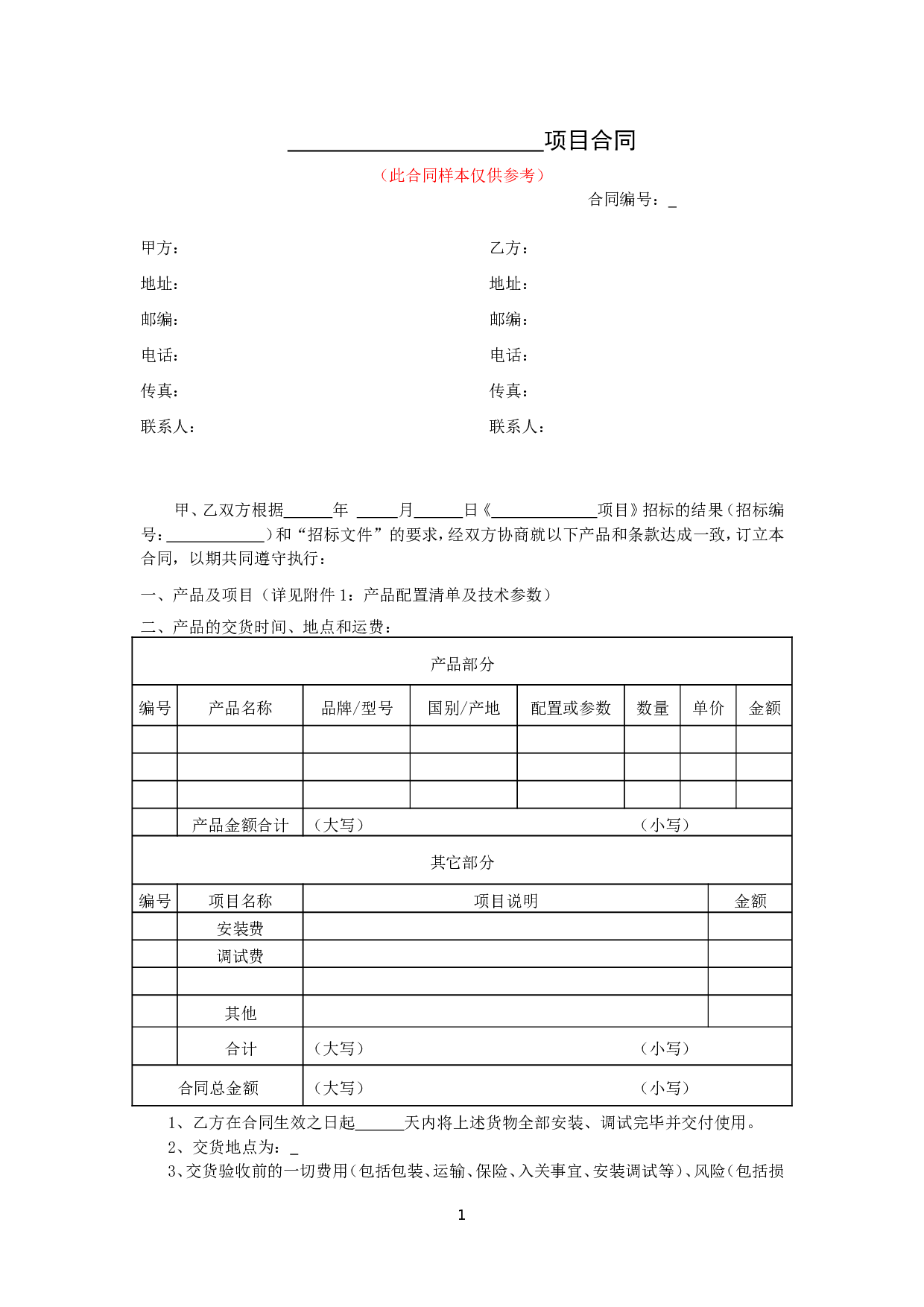 仪器设备采购合同.doc 第1页