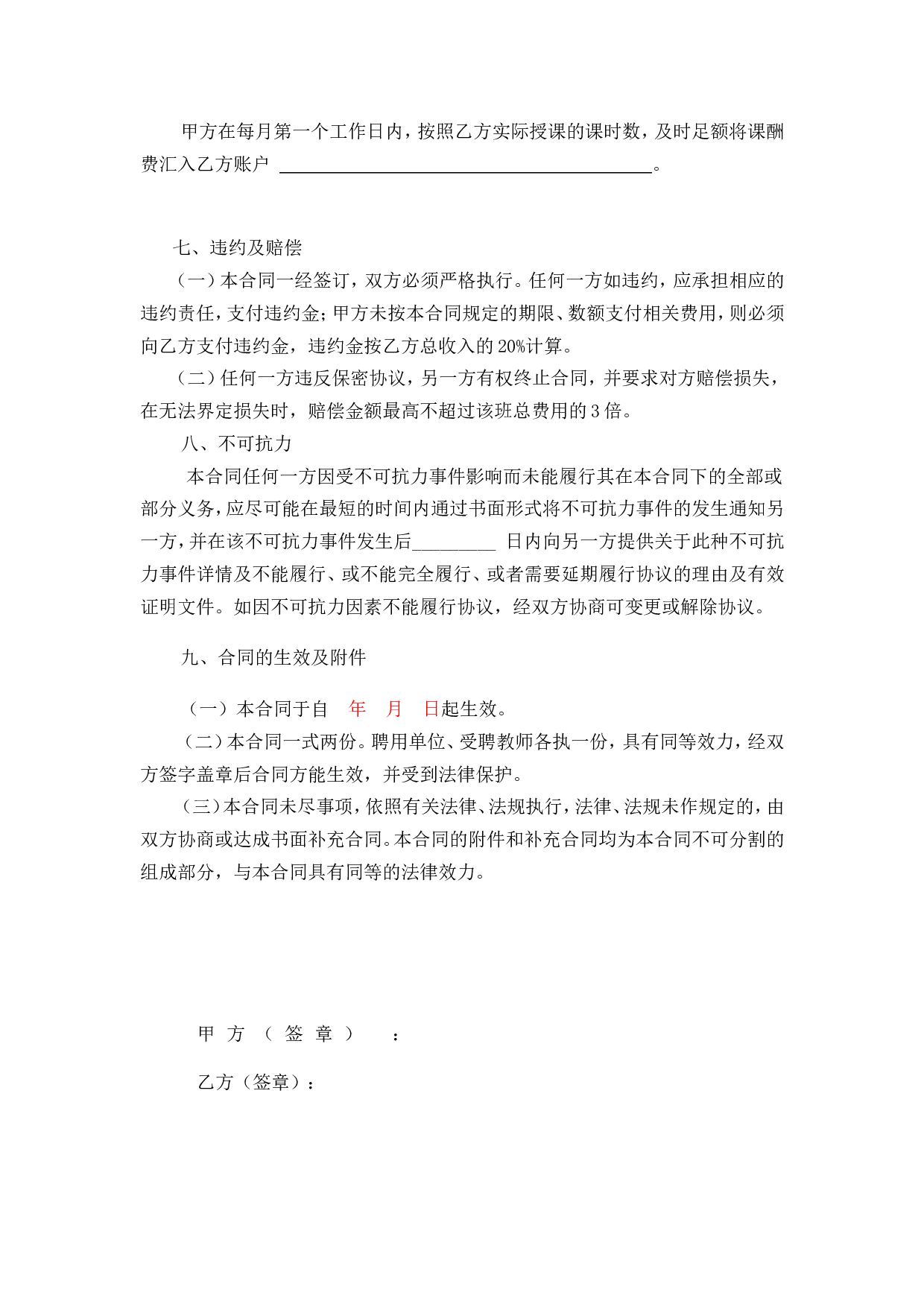 任课教师聘用合同.doc 第4页