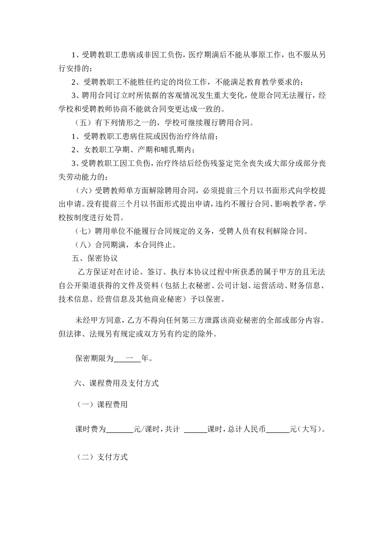 任课教师聘用合同.doc 第3页