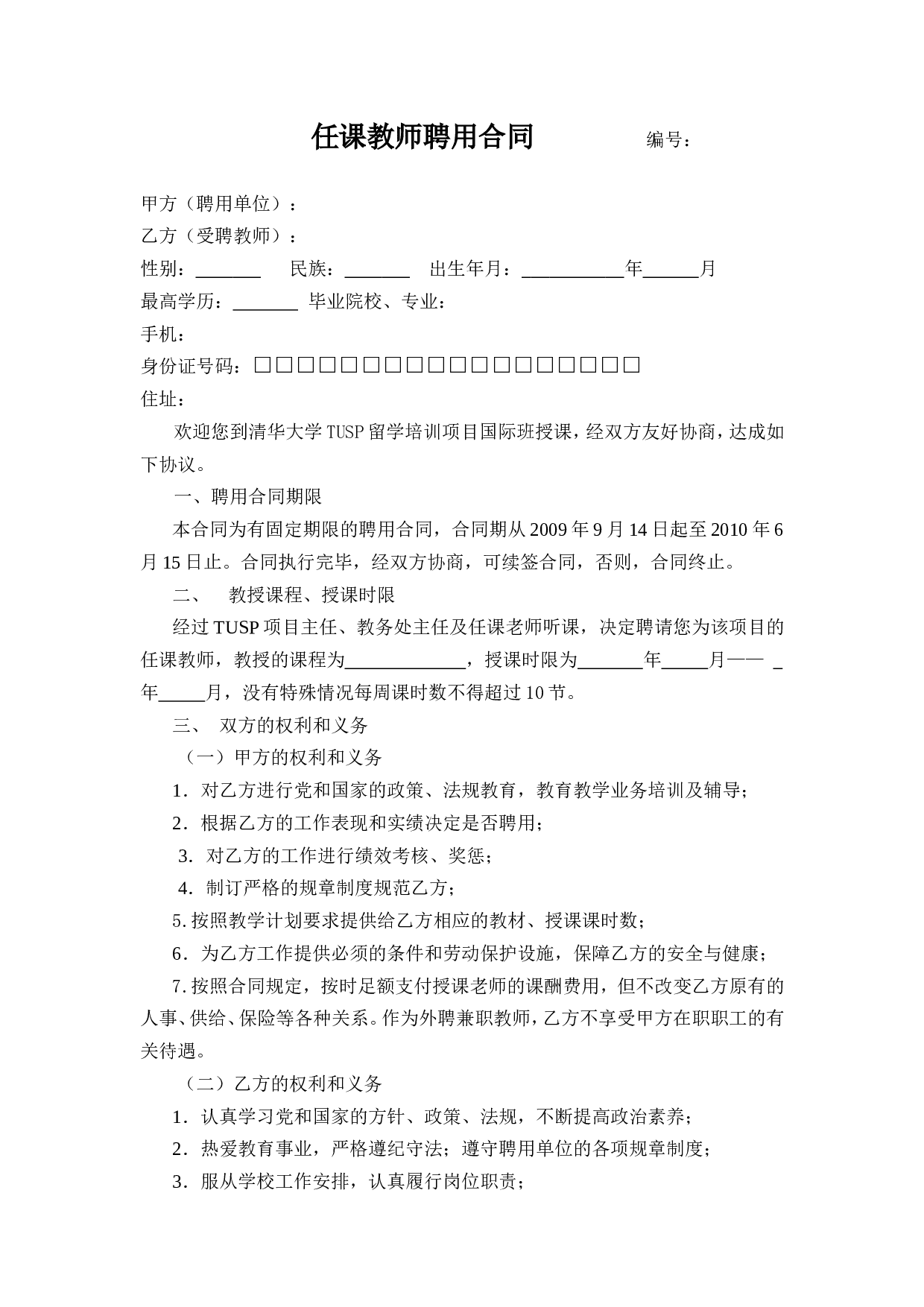 任课教师聘用合同.doc 第1页