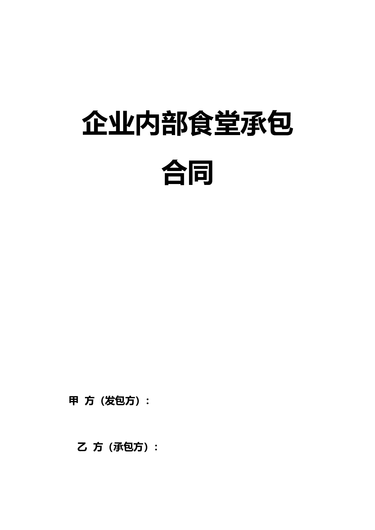 企业内部食堂承包合同.doc 第1页