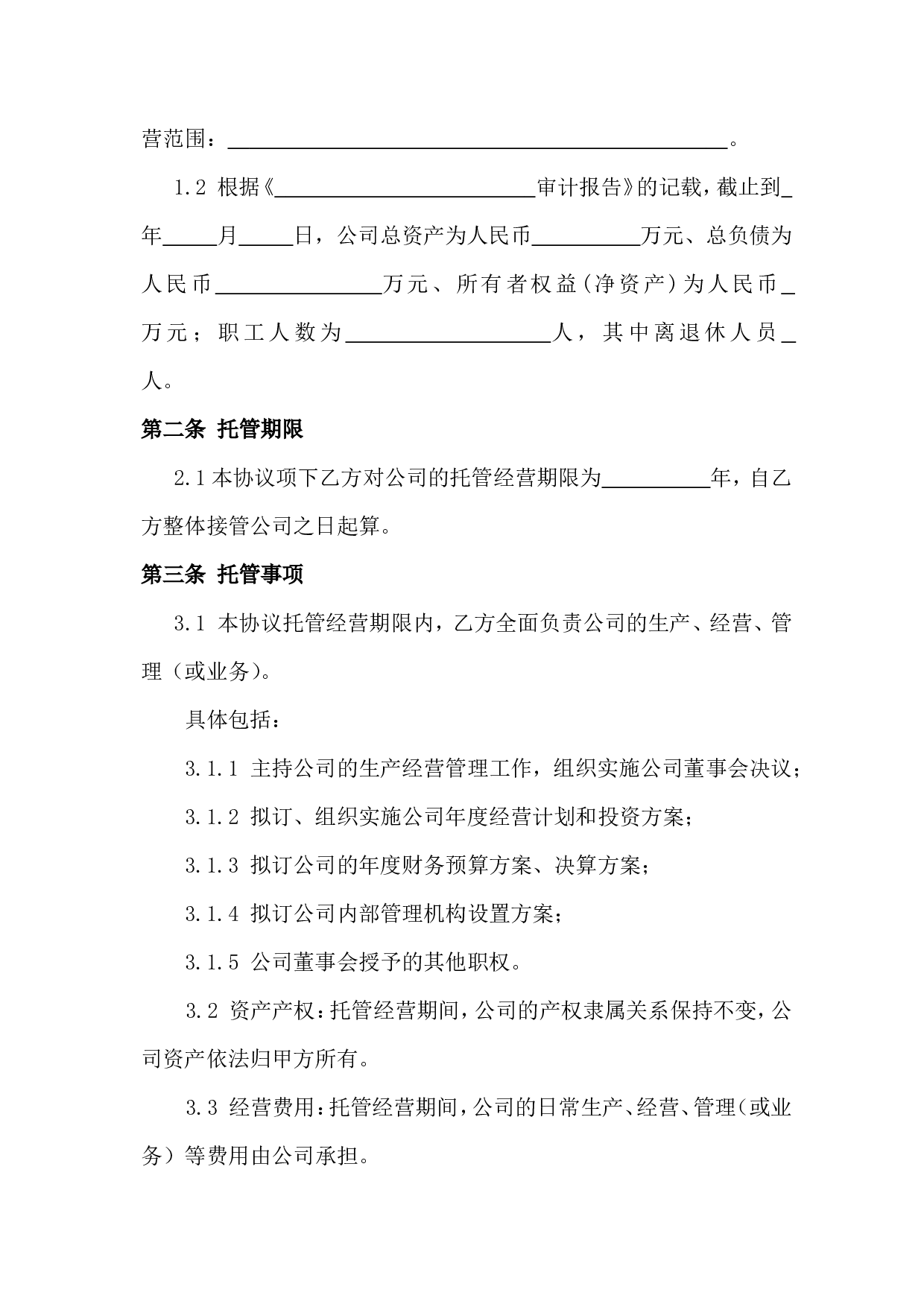 企业托管合同.doc 第3页