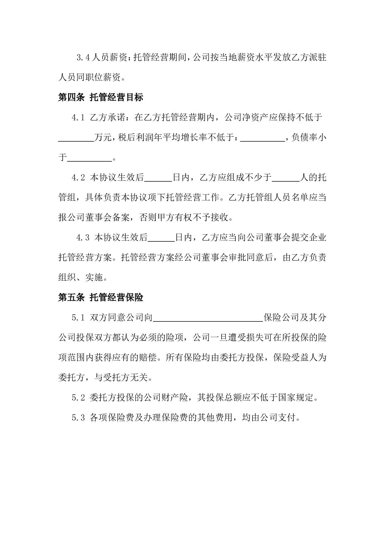 企业托管合同.doc 第4页
