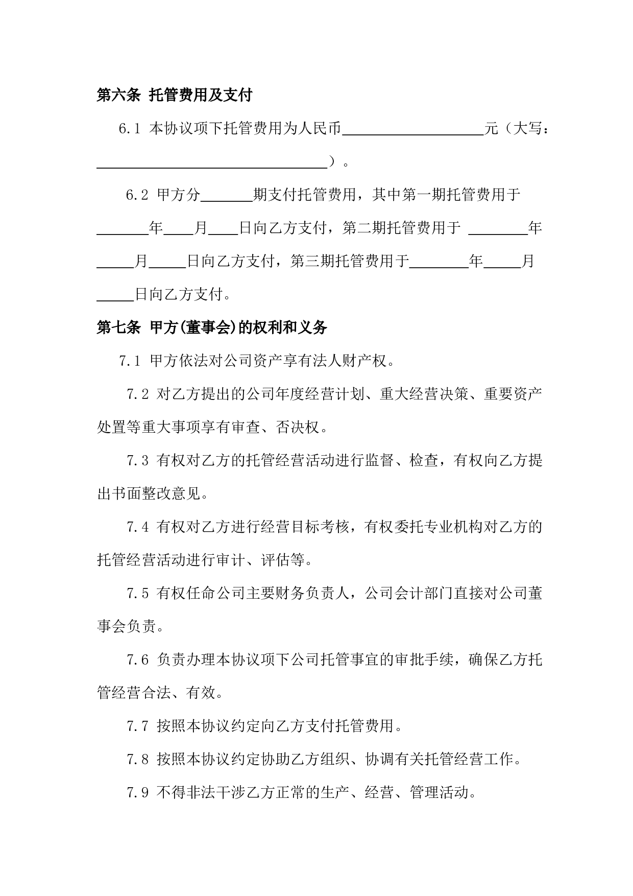 企业托管合同.doc 第5页