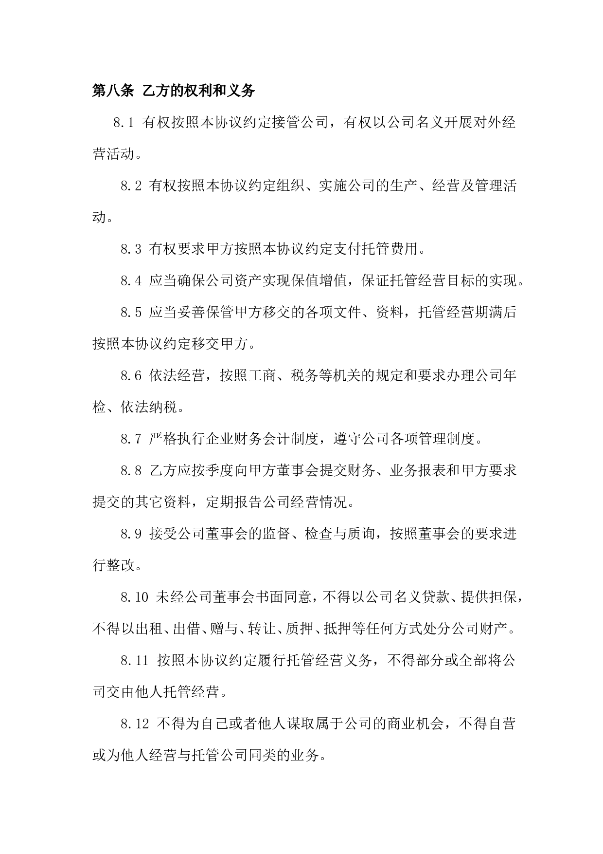 企业托管合同.doc 第6页