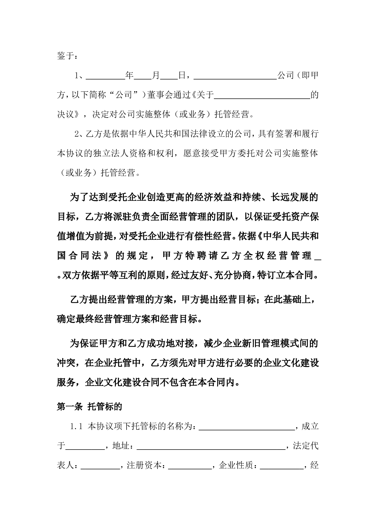 企业托管合同.doc 第2页
