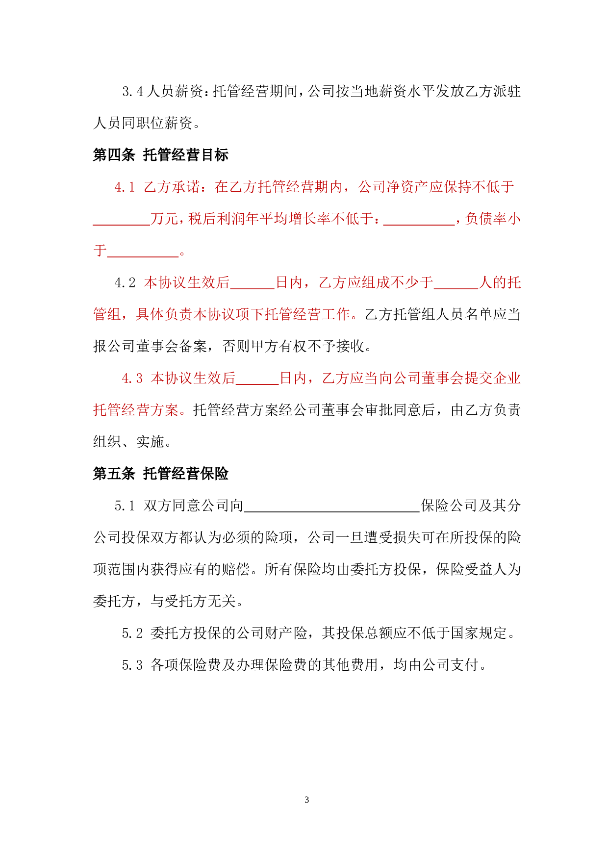 企业整体托管合同.doc 第4页