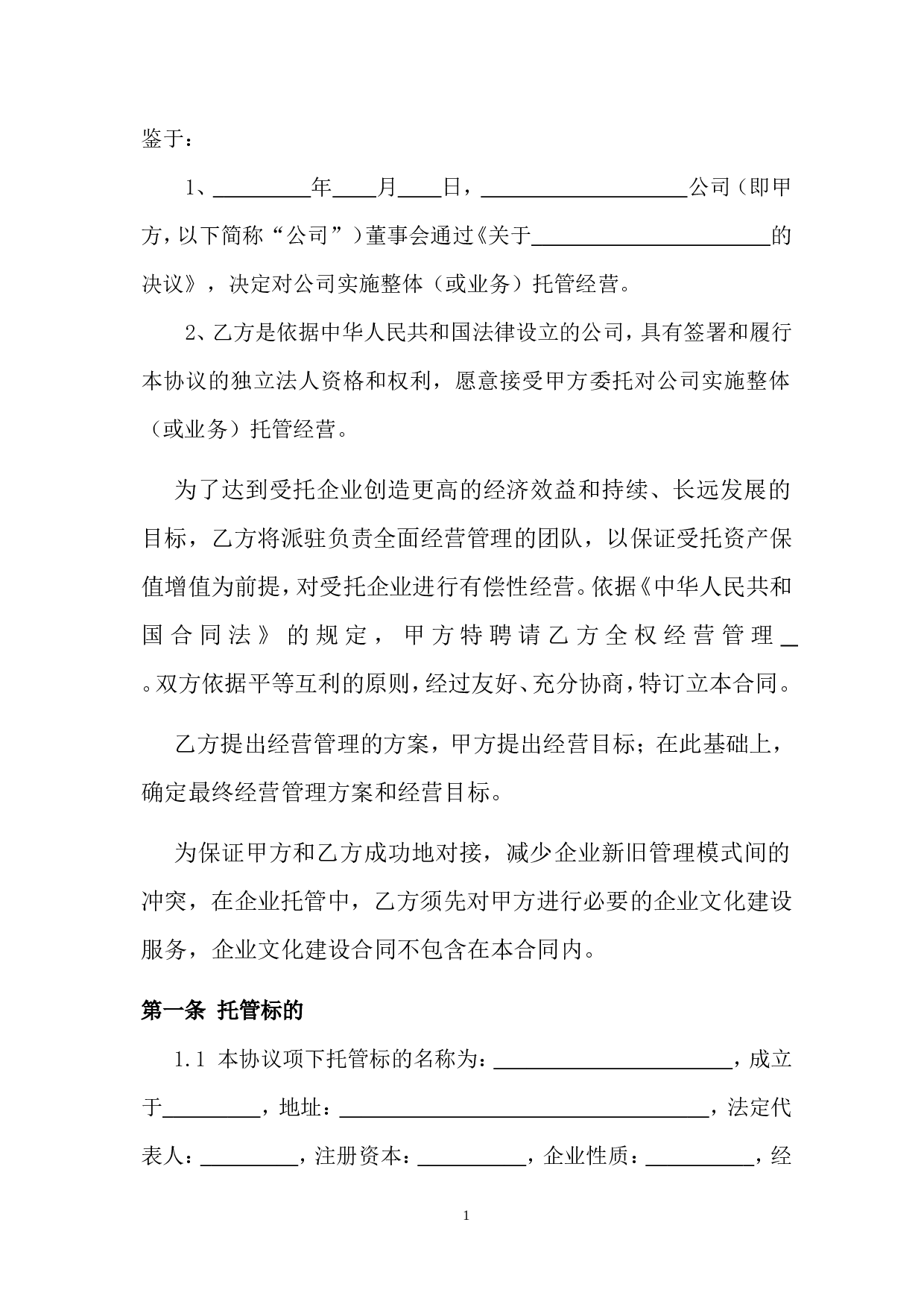 企业整体托管合同.doc 第2页