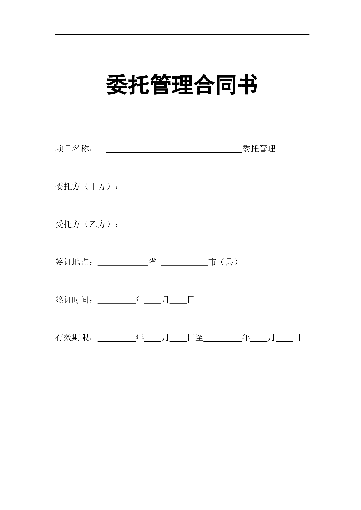 企业整体托管合同.doc 第1页