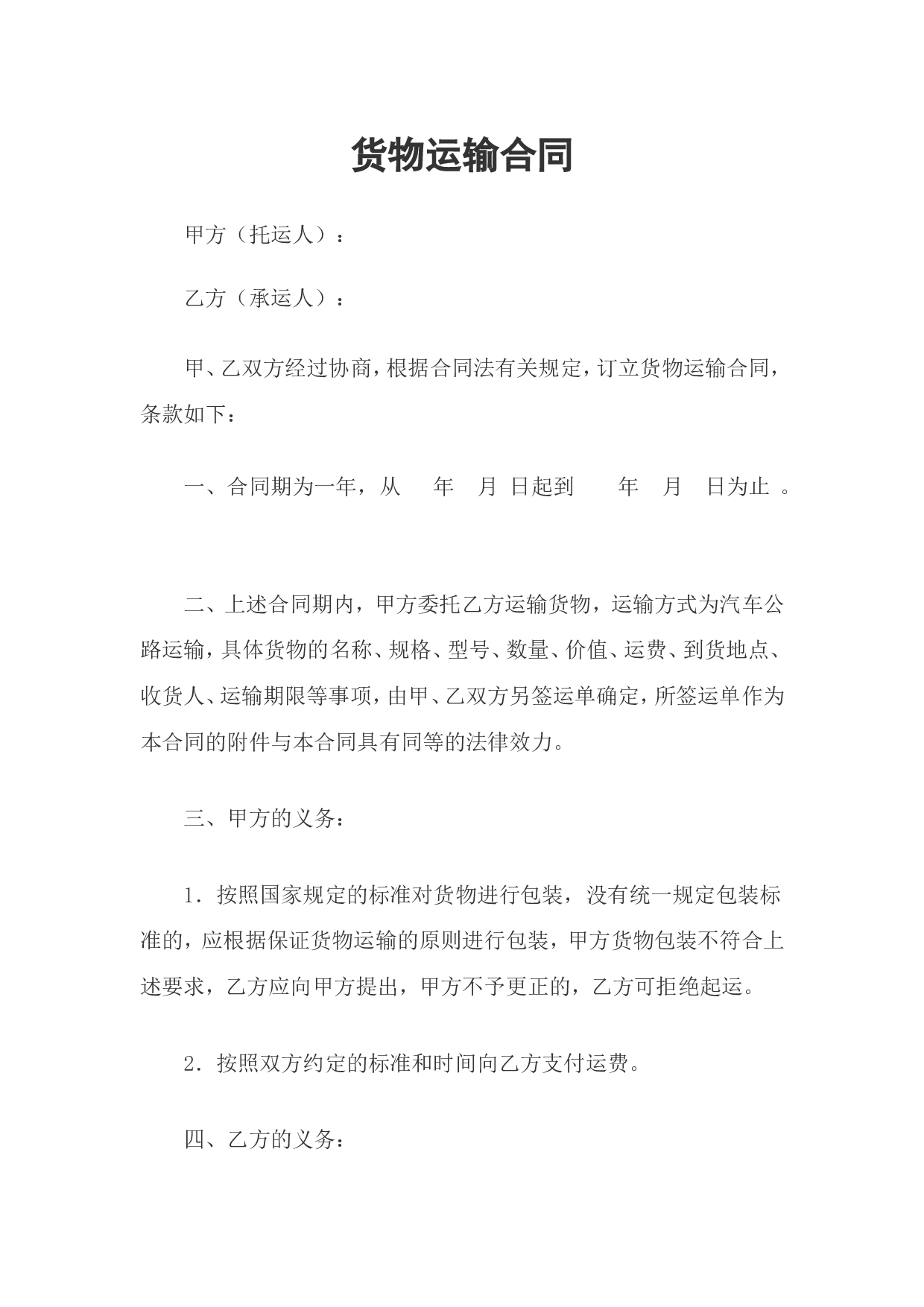 企业货物运输合同.doc 第1页
