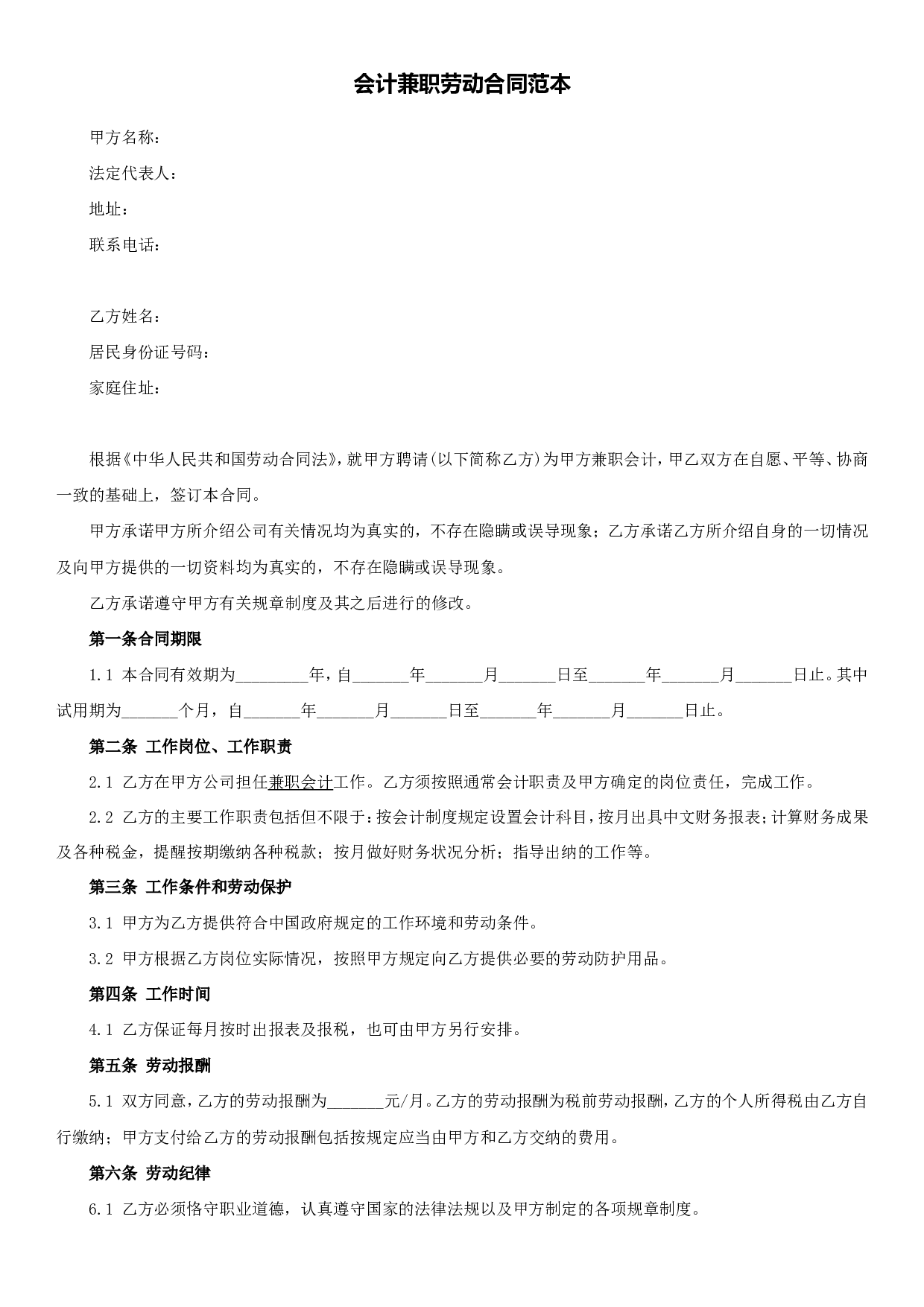 会计兼职劳动合同范本.doc 第1页