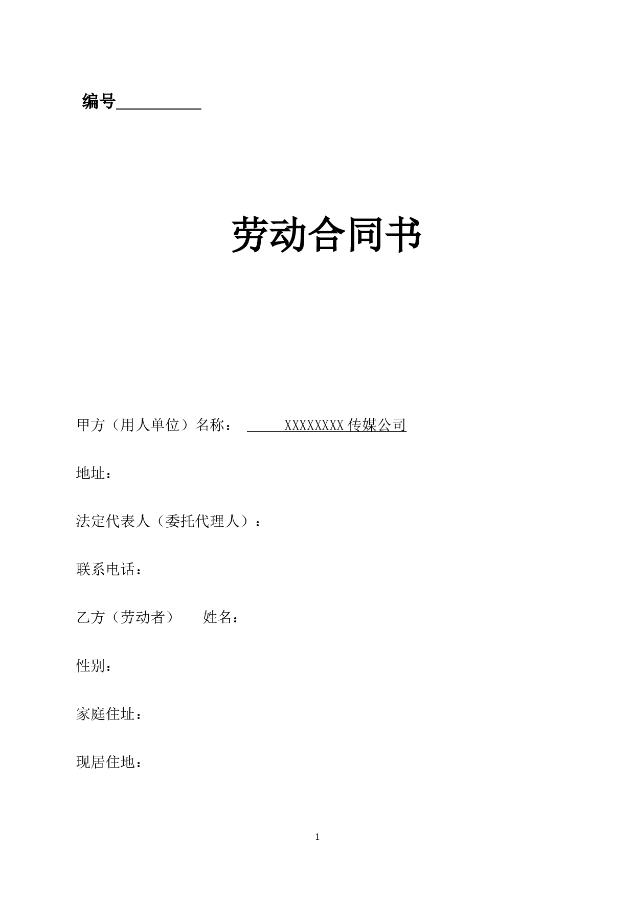 传媒公司员工劳动合同.doc 第1页