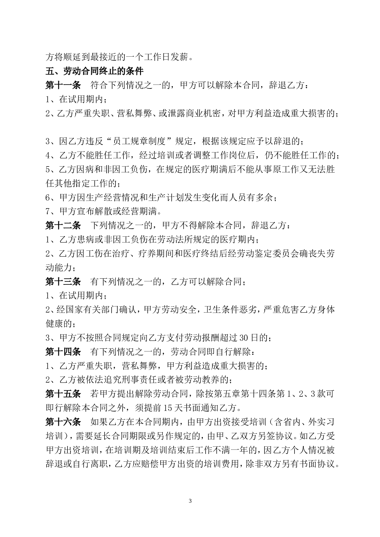 传媒公司员工劳动合同.doc 第3页