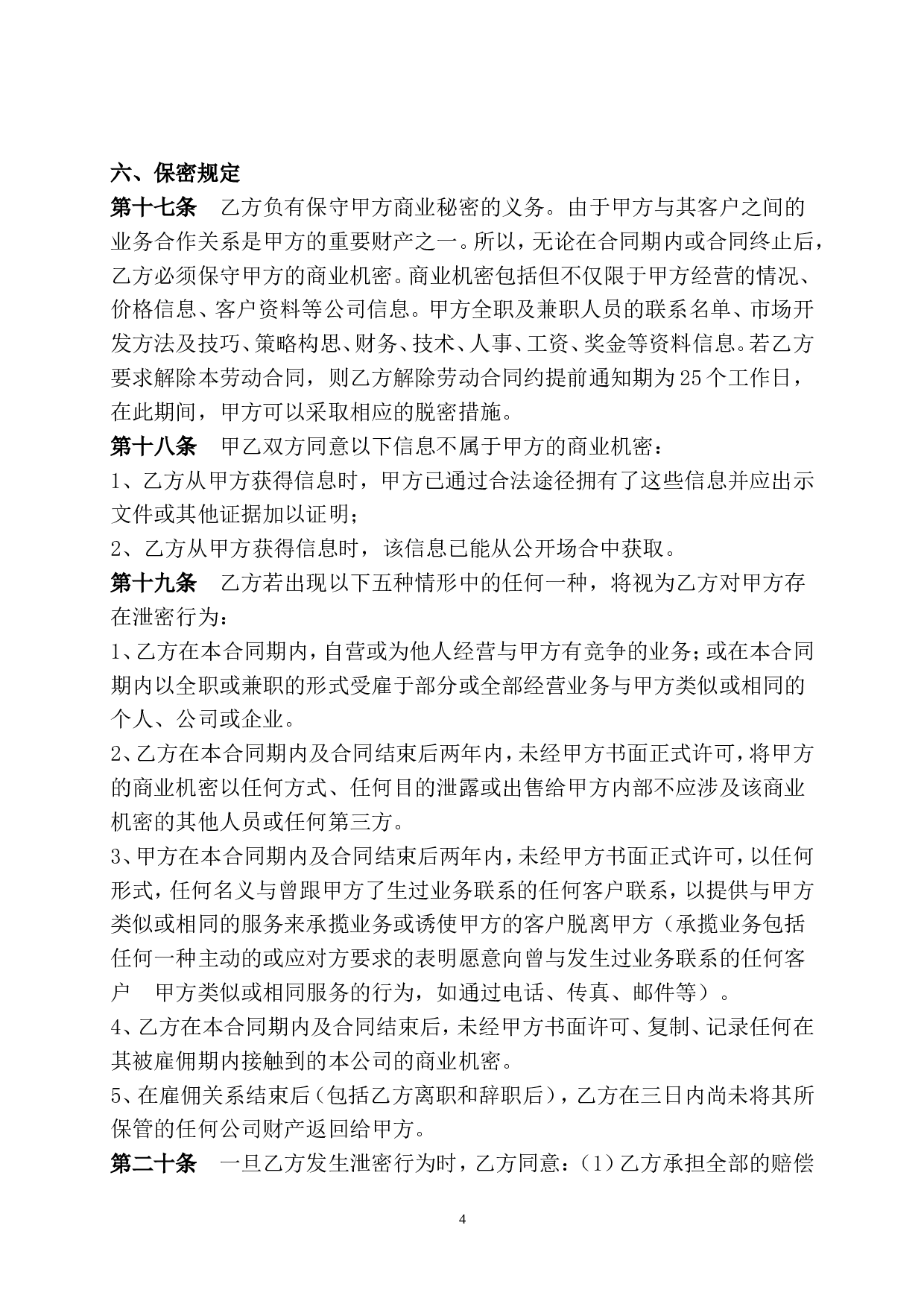 传媒公司员工劳动合同.doc 第4页