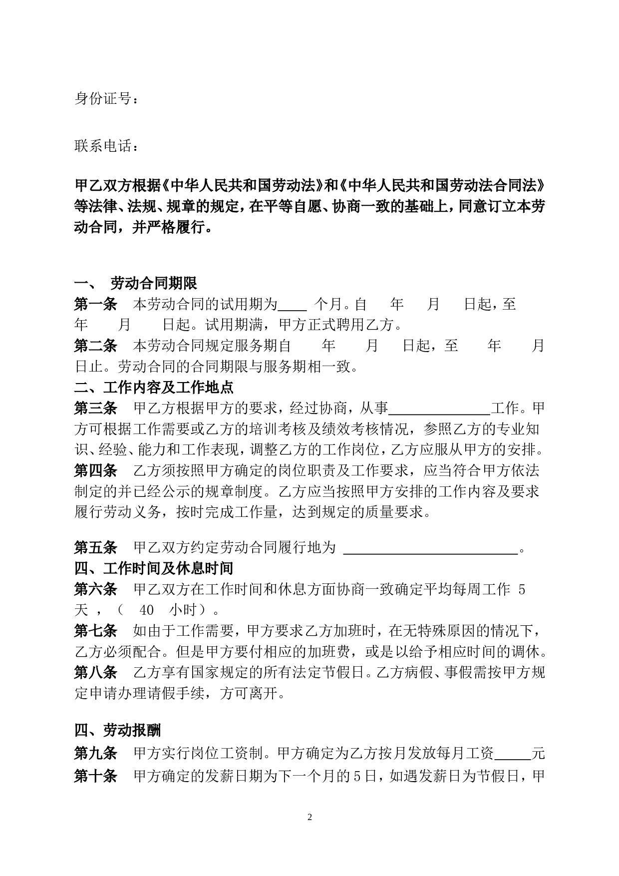 传媒公司员工劳动合同.doc 第2页