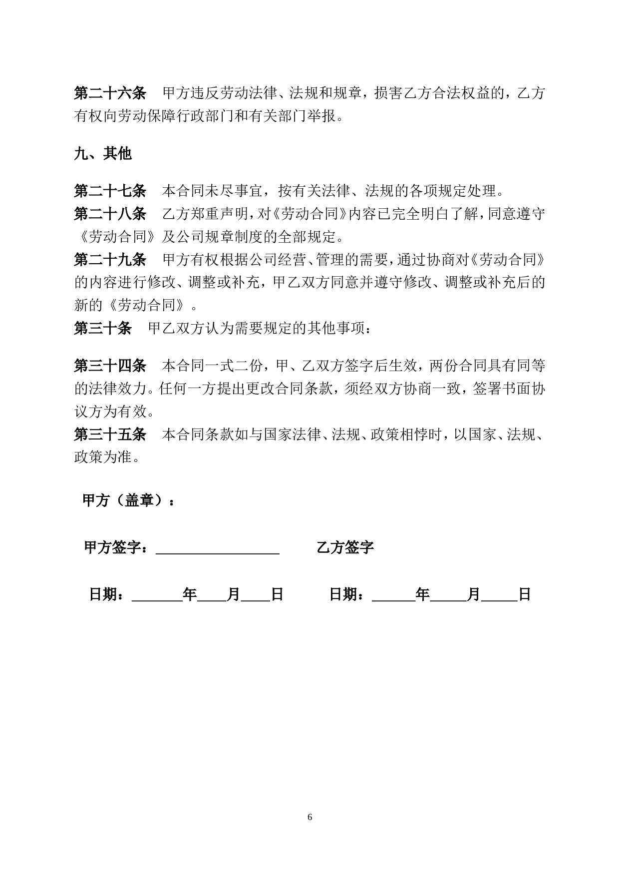 传媒公司员工劳动合同.doc 第6页