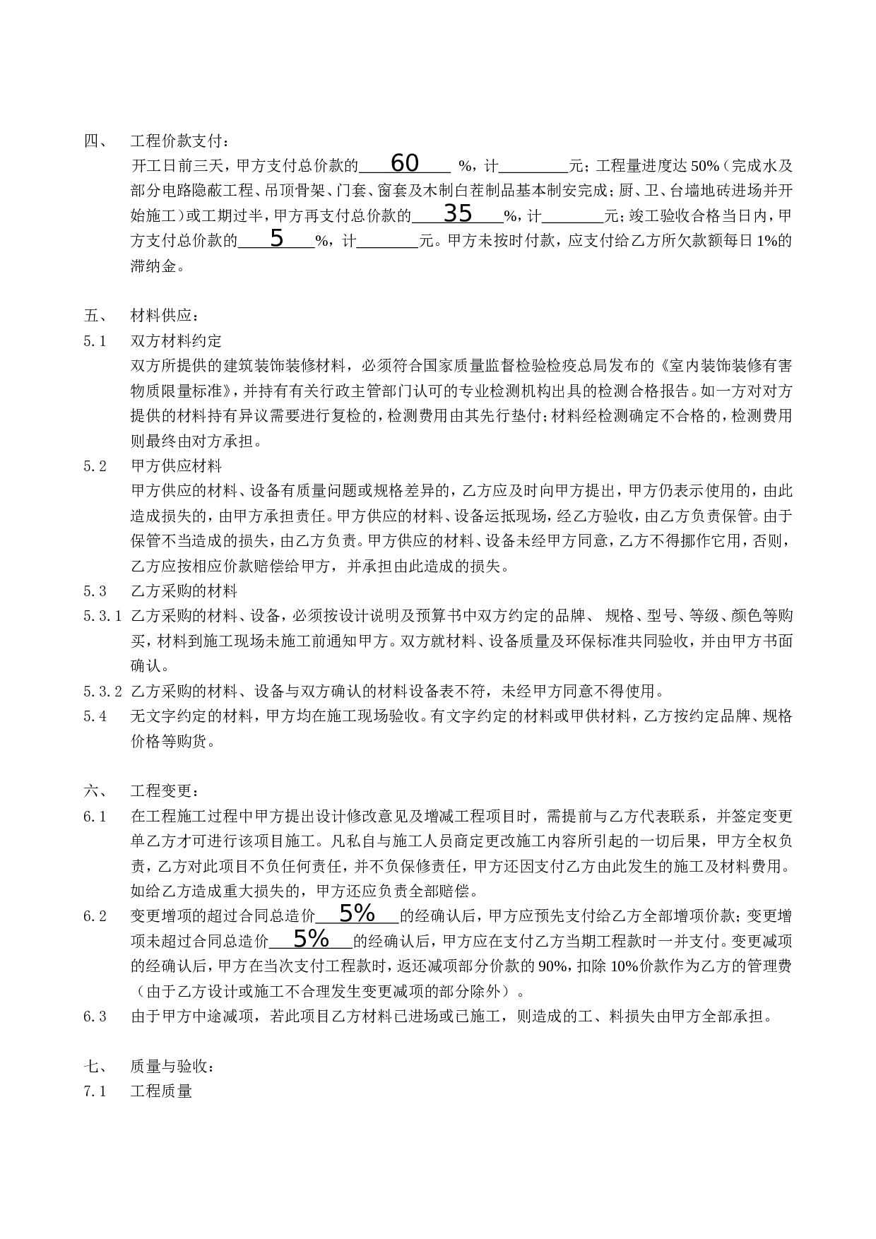住宅装饰装修施工合同书.doc 第3页