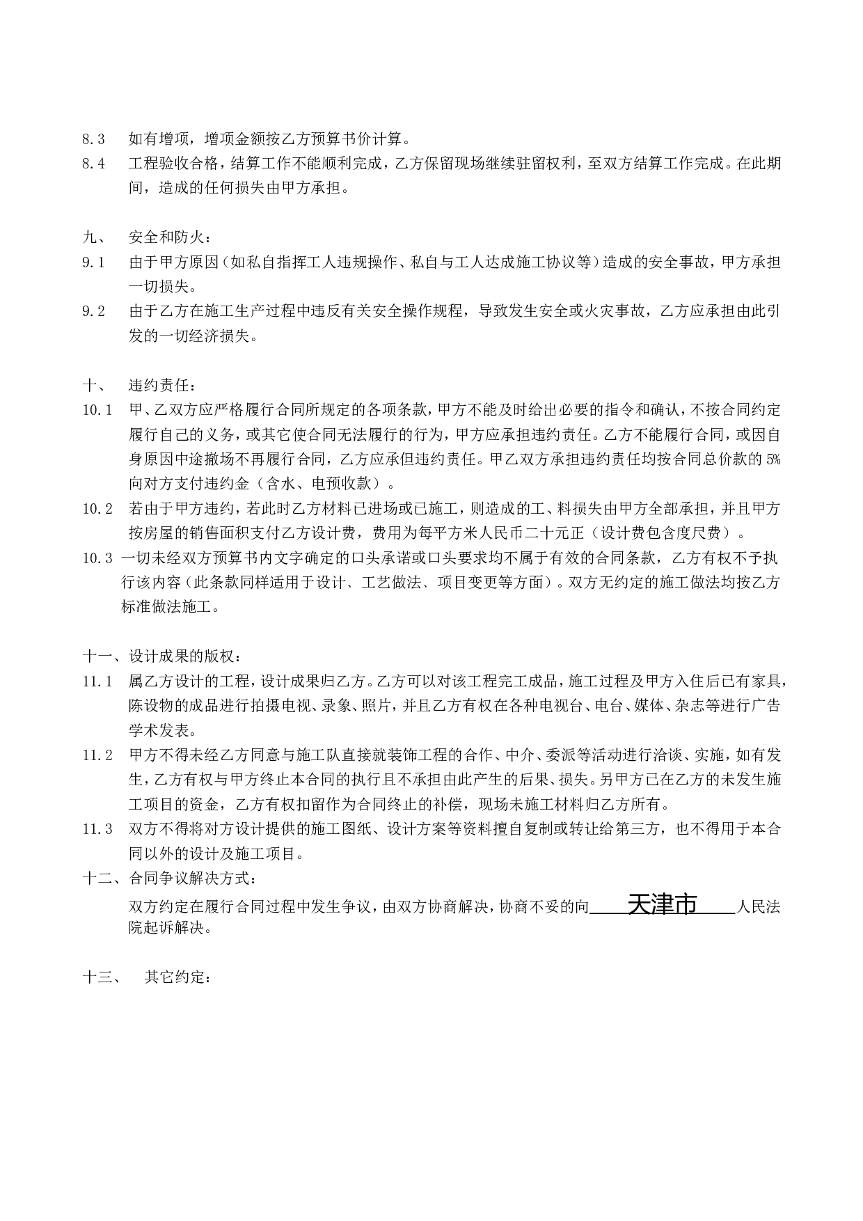 住宅装饰装修施工合同书.doc 第5页