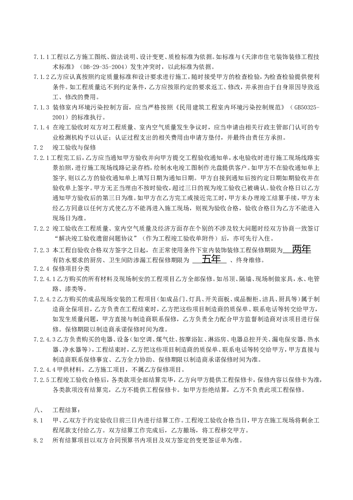 住宅装饰装修施工合同书.doc 第4页