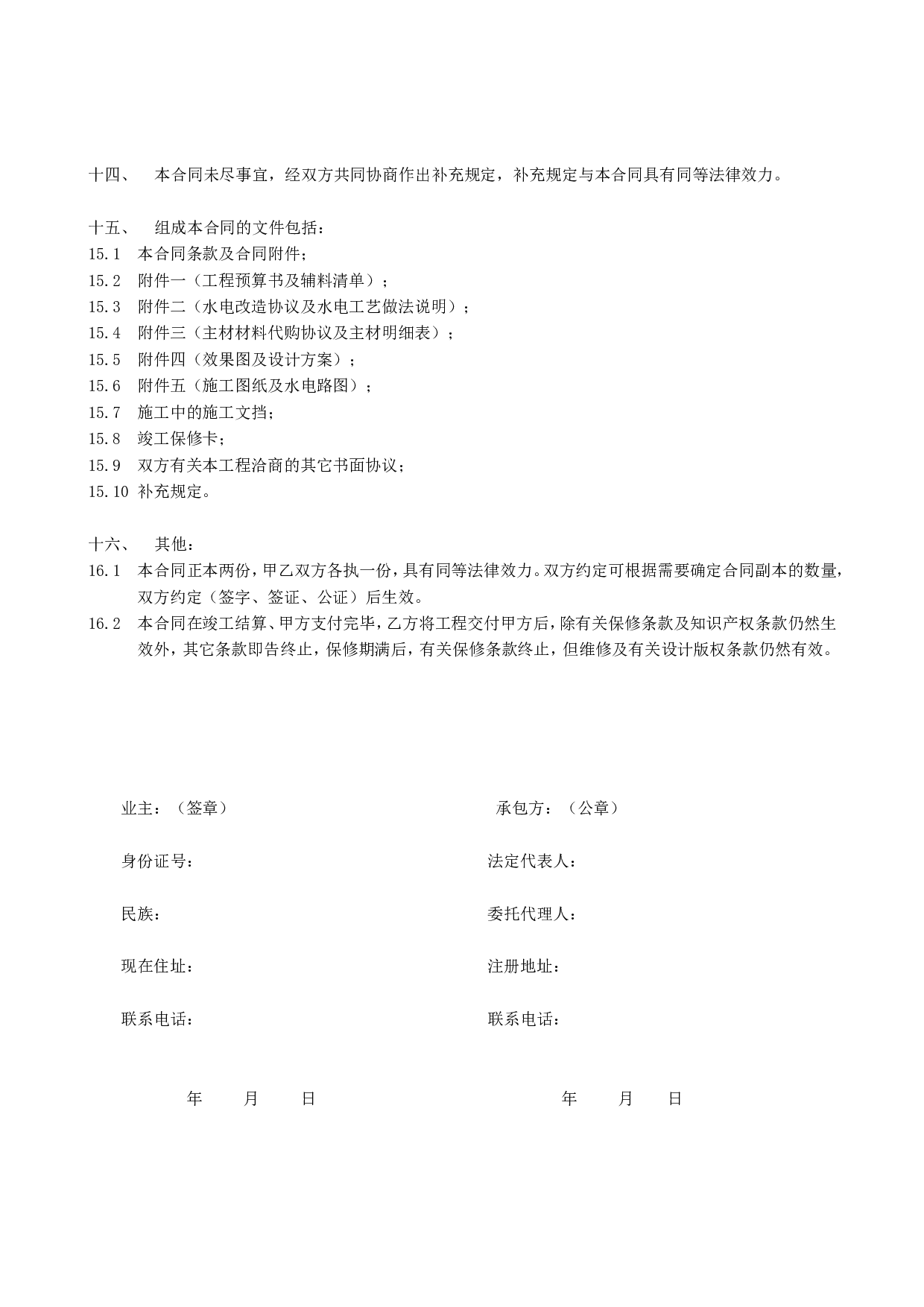 住宅装饰装修施工合同书.doc 第6页