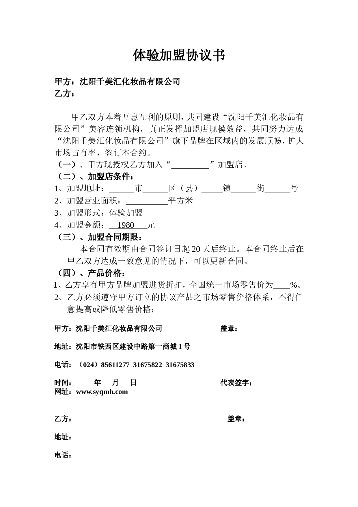 体验加盟协议书.doc 第1页