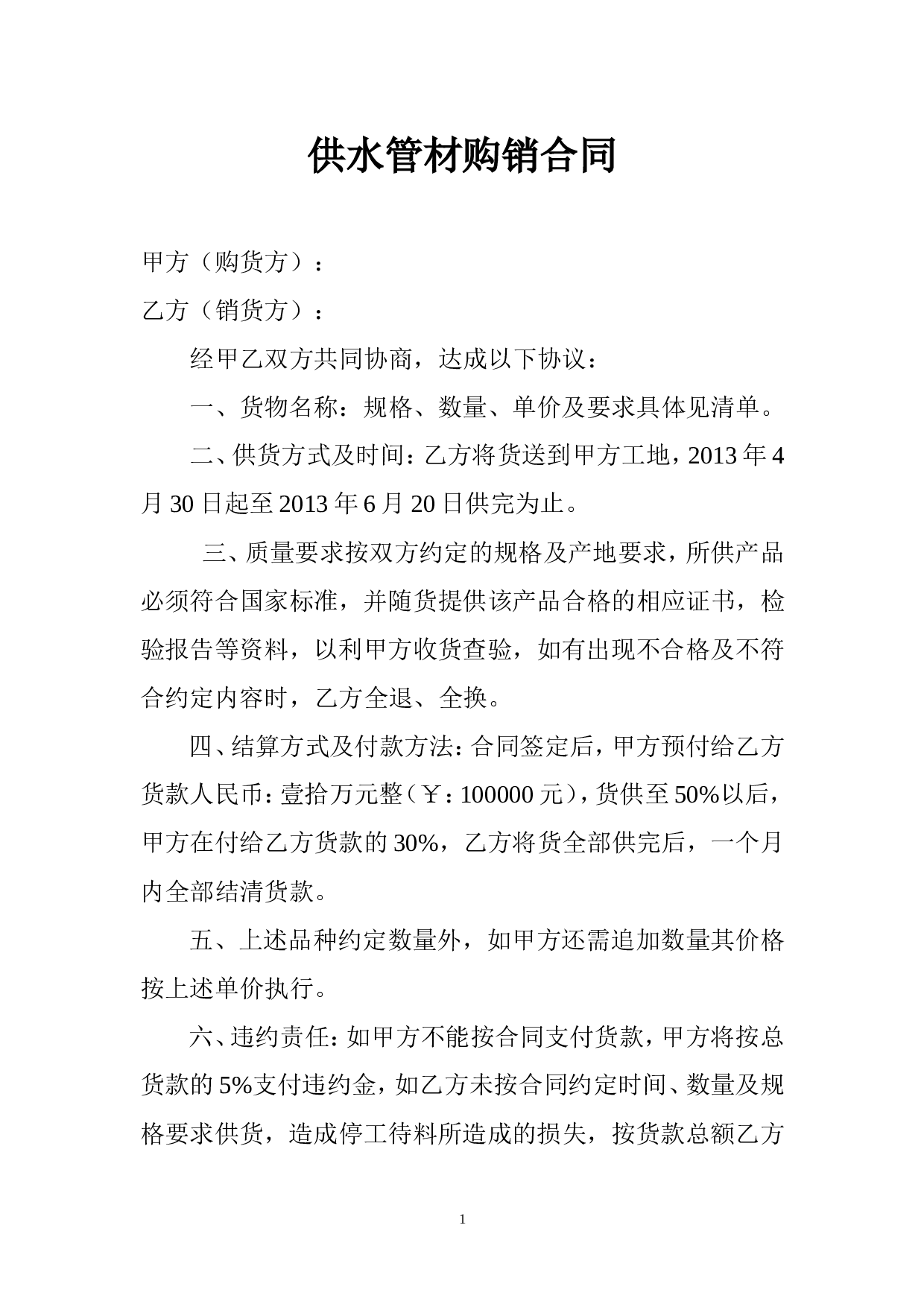 供水管材购销合同.doc 第1页