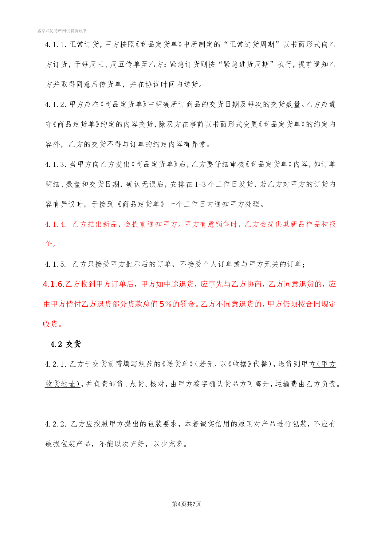 供货协议书.doc 第4页