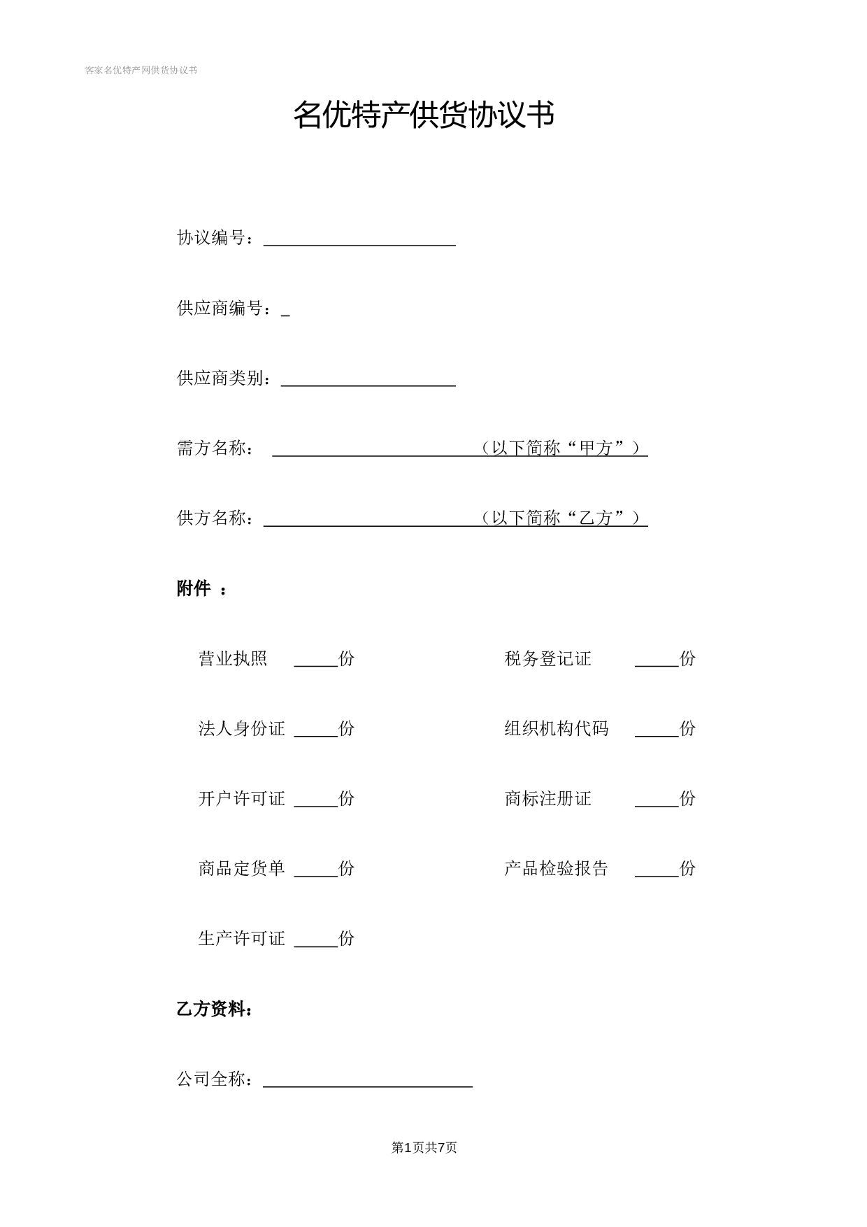供货协议书.doc 第1页
