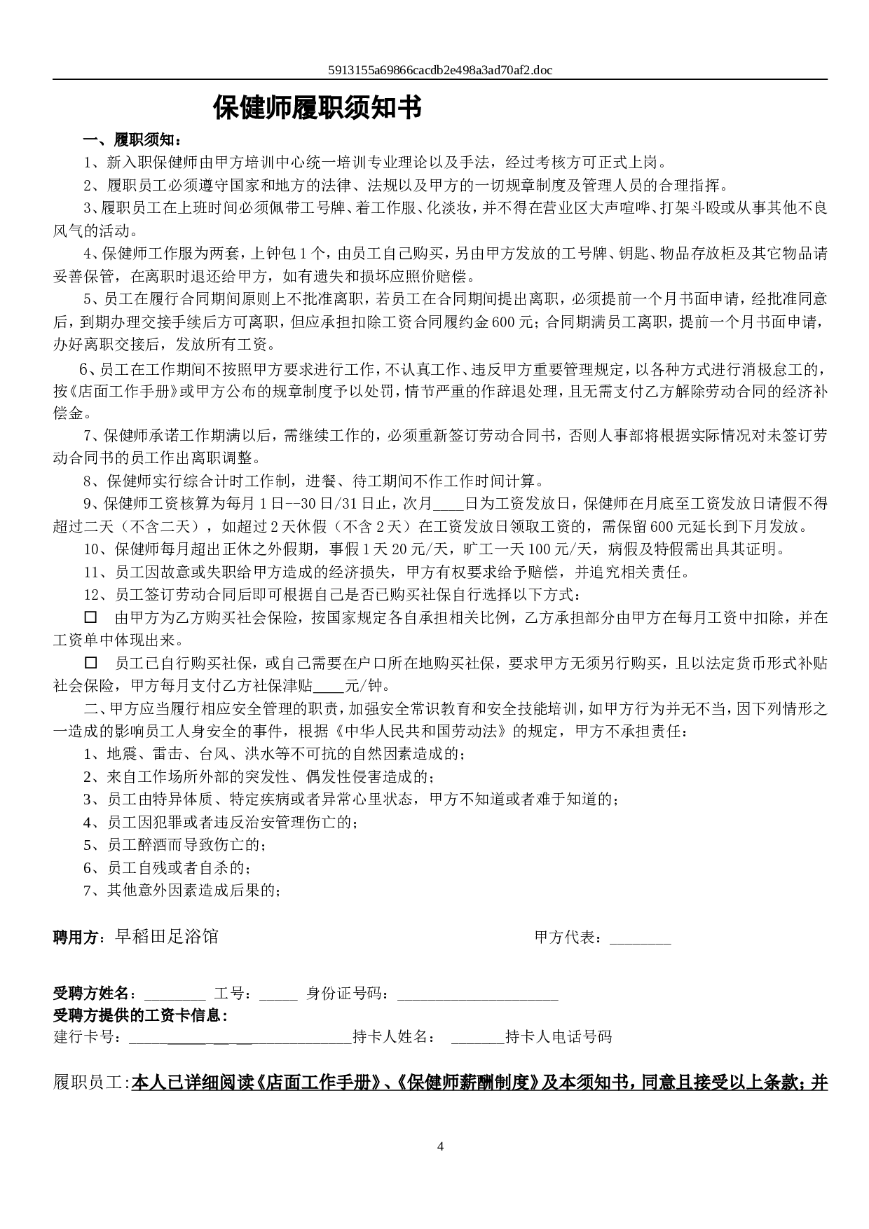 保健师劳动合同及附件.doc 第4页