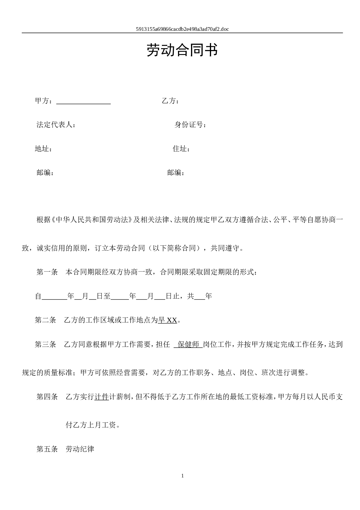 保健师劳动合同及附件.doc 第1页