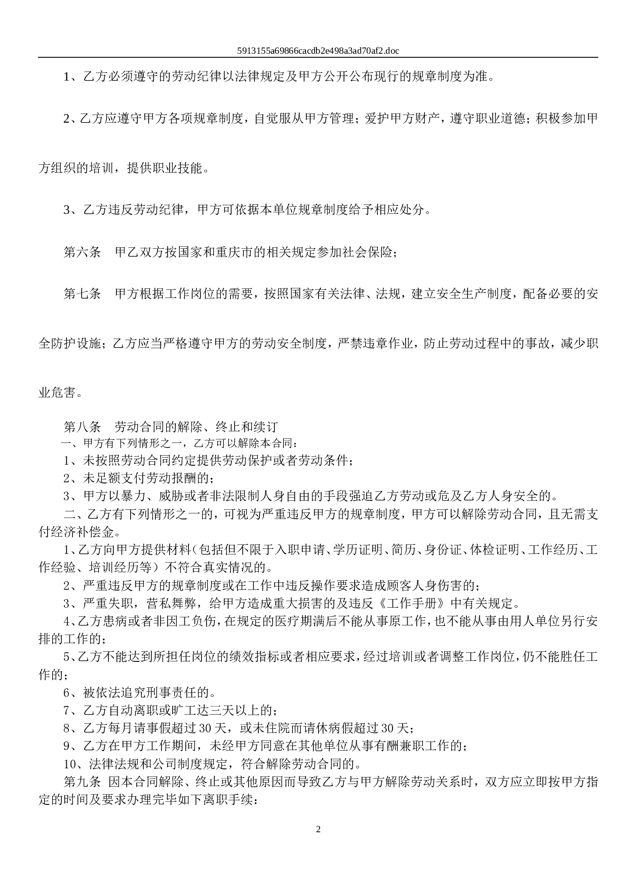 保健师劳动合同及附件.doc 第2页