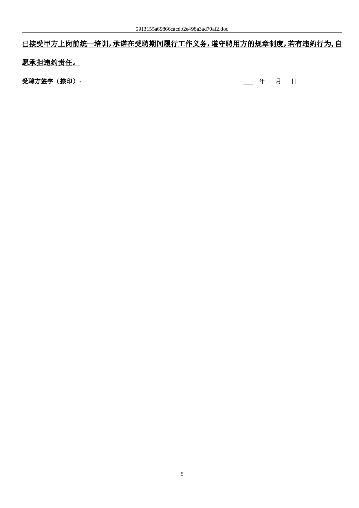 保健师劳动合同及附件.doc 第5页