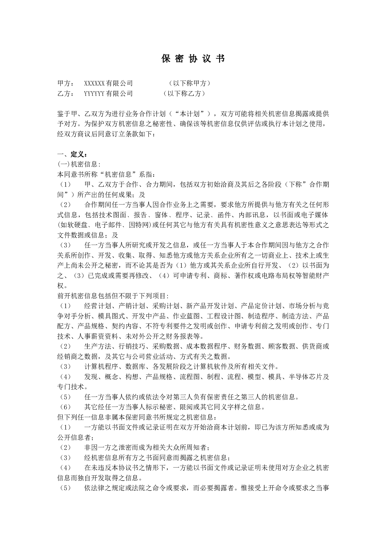 保密协议--it类范本.docx 第1页