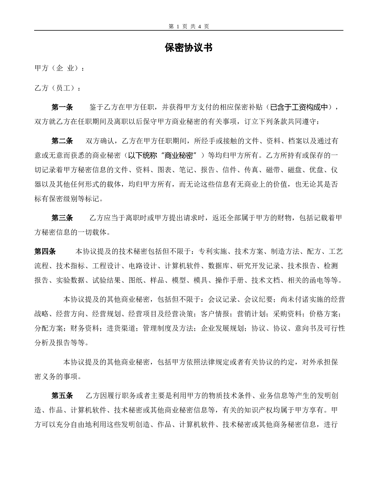 保密协议书.doc 第1页