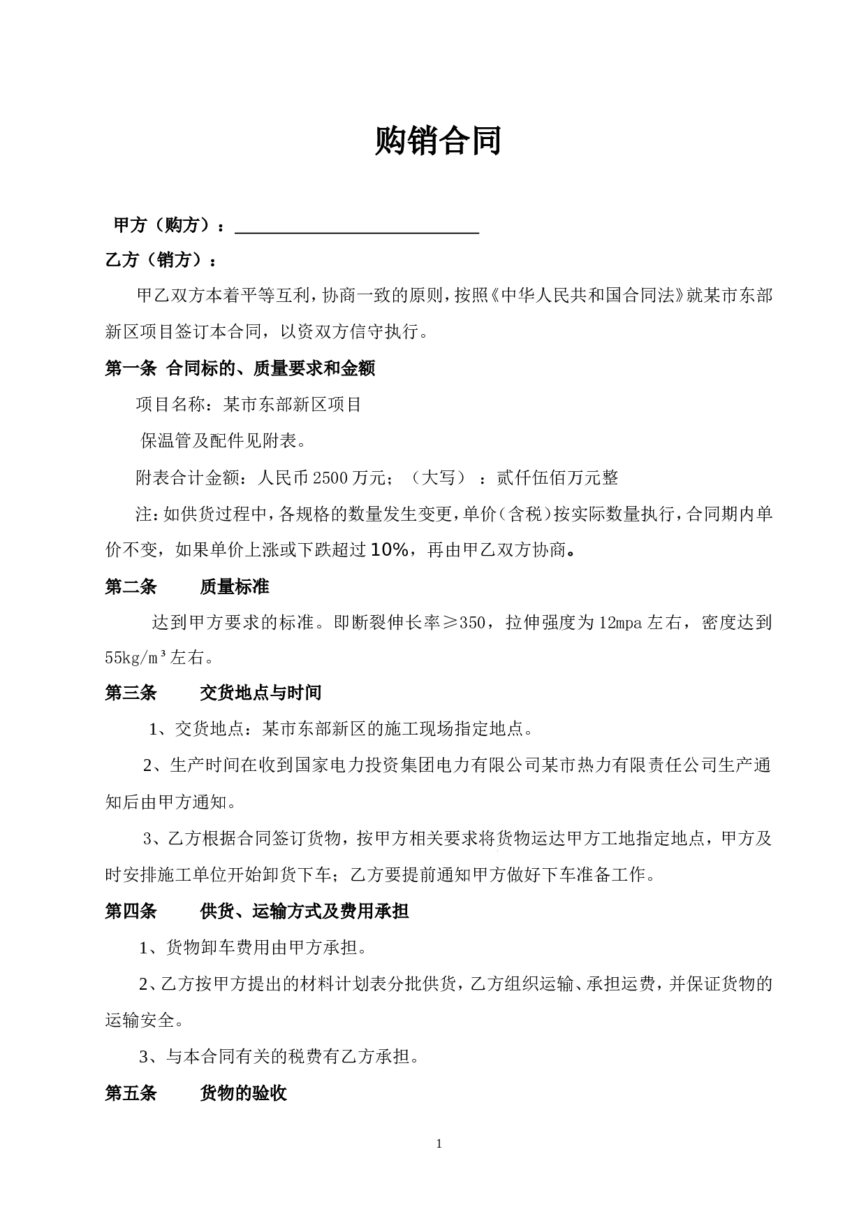 保温管购销合同.doc 第1页