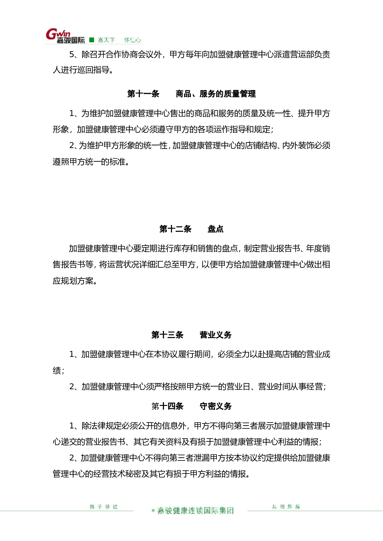 健康管理中心加盟协议书.doc 第4页