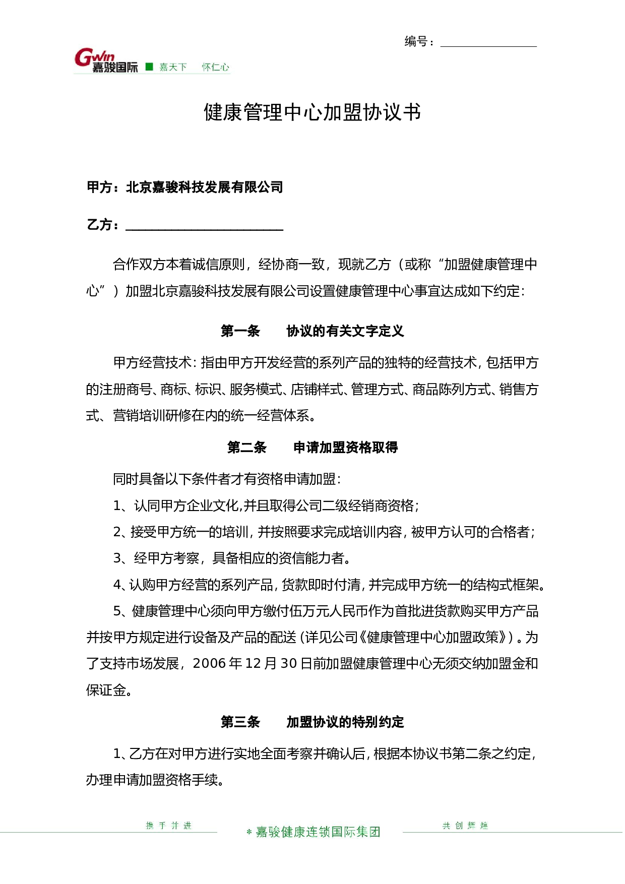 健康管理中心加盟协议书.doc 第1页