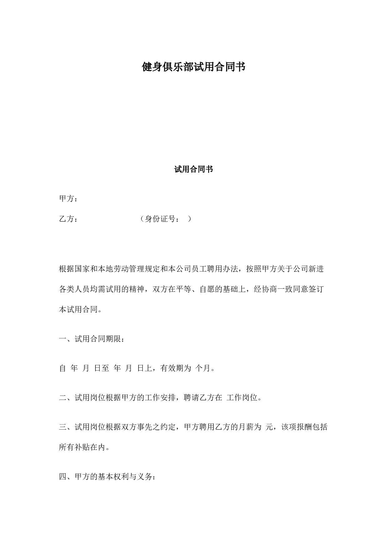 健身俱乐部试用合同书.docx 第1页
