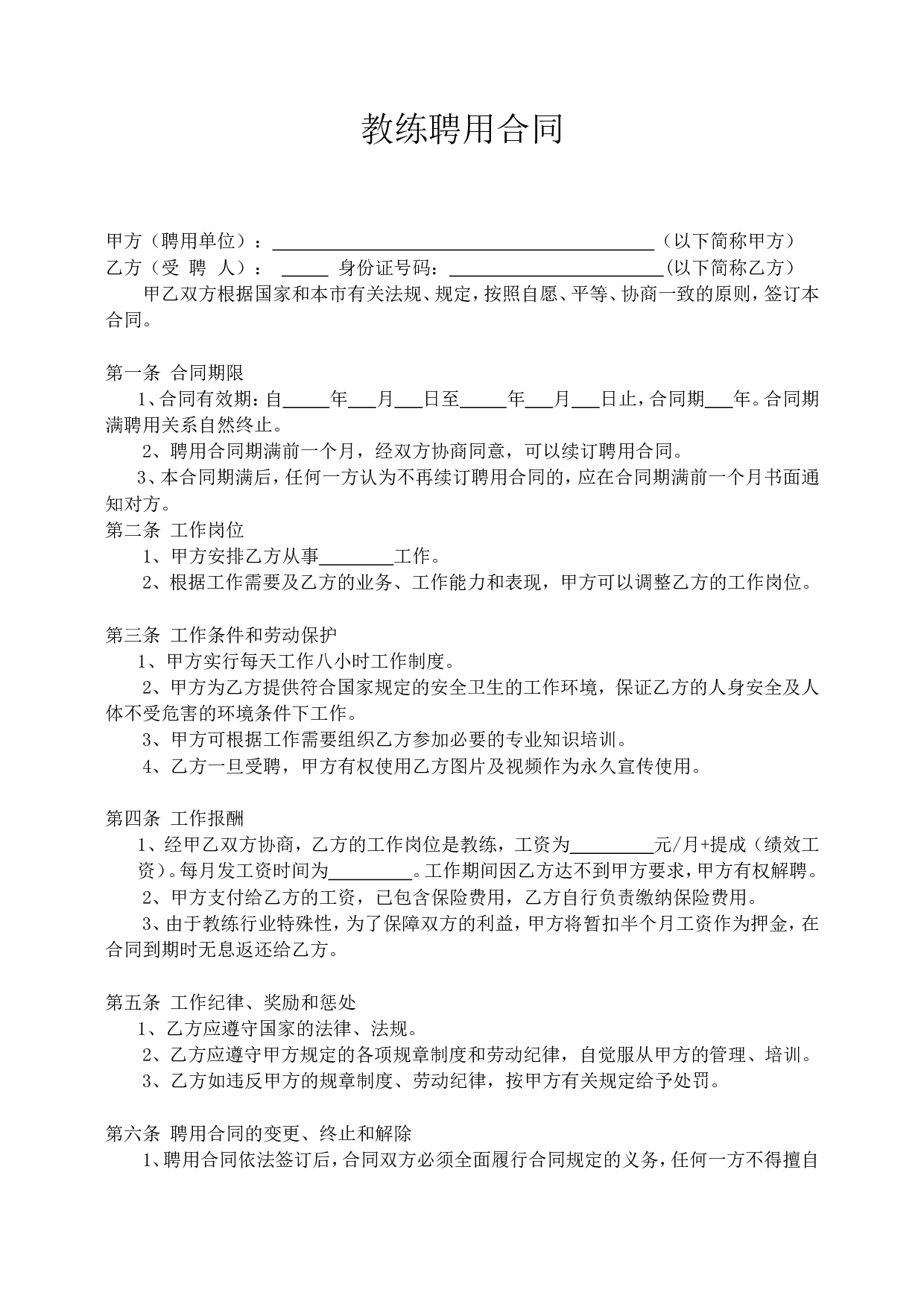 健身房教练聘用合同.doc 第1页