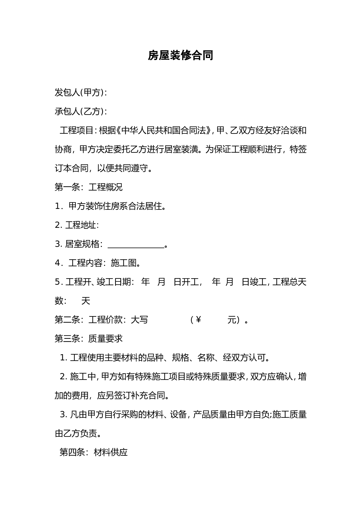 全包家庭装修合同.doc 第1页