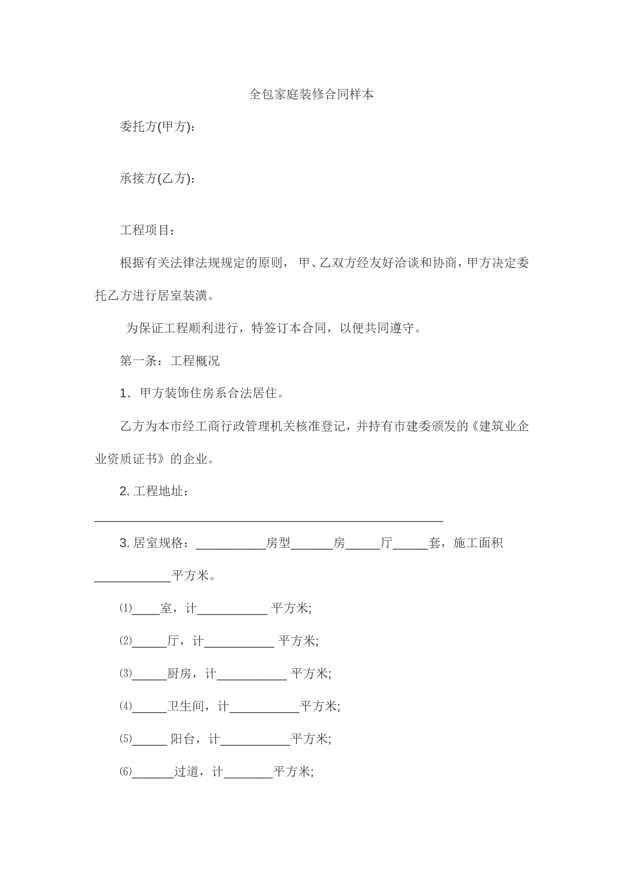 全包家庭装修合同样本(1).doc 第1页