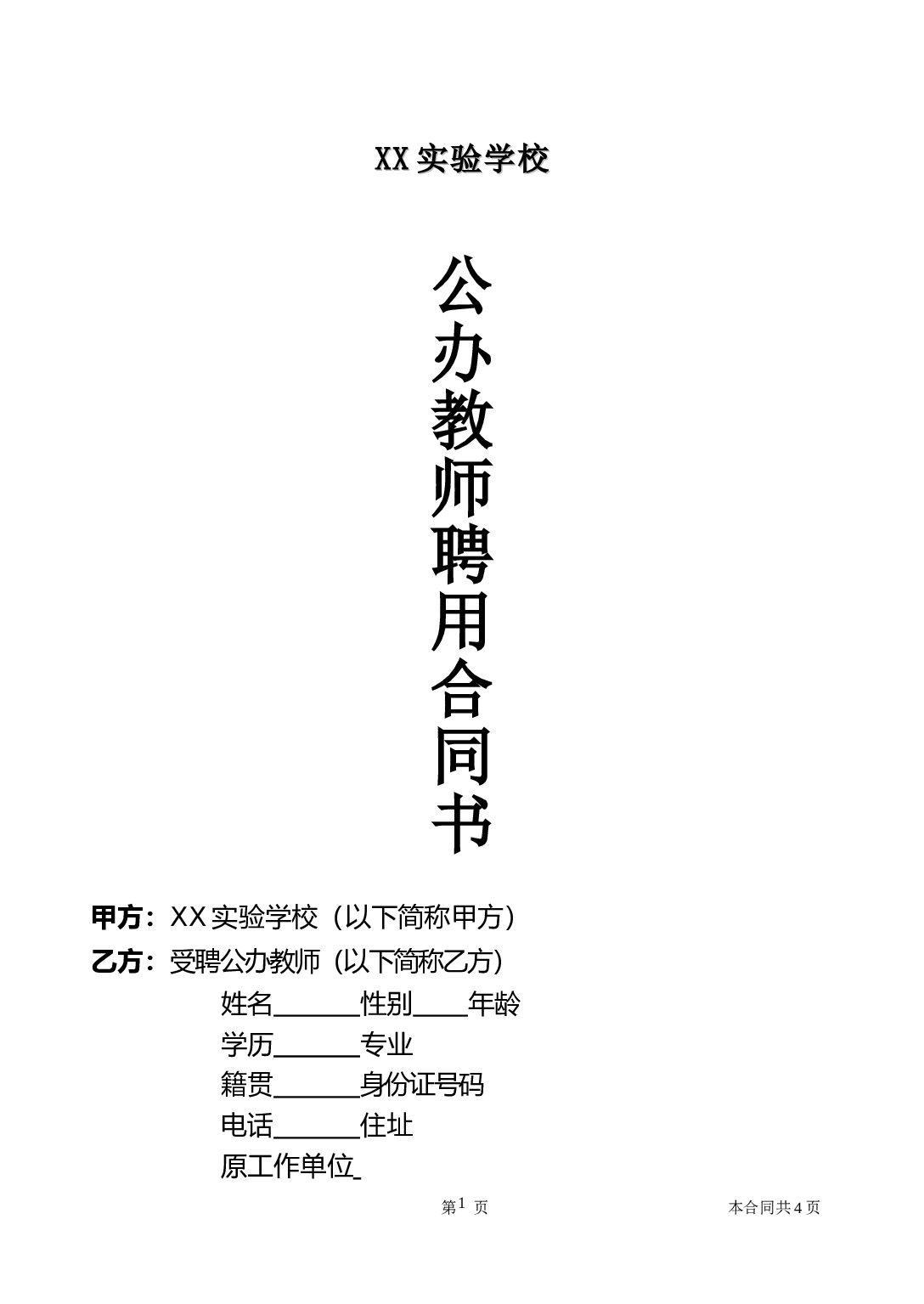 公办教师聘用合同.doc 第1页