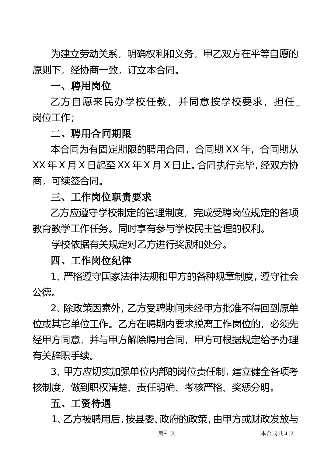 公办教师聘用合同.doc 第2页