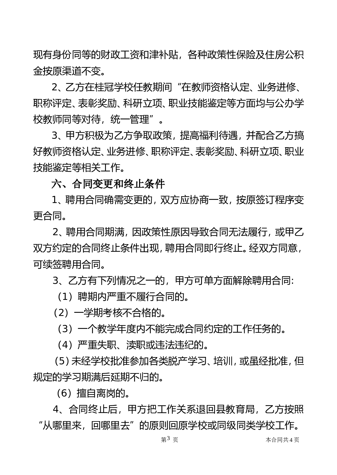 公办教师聘用合同.doc 第3页