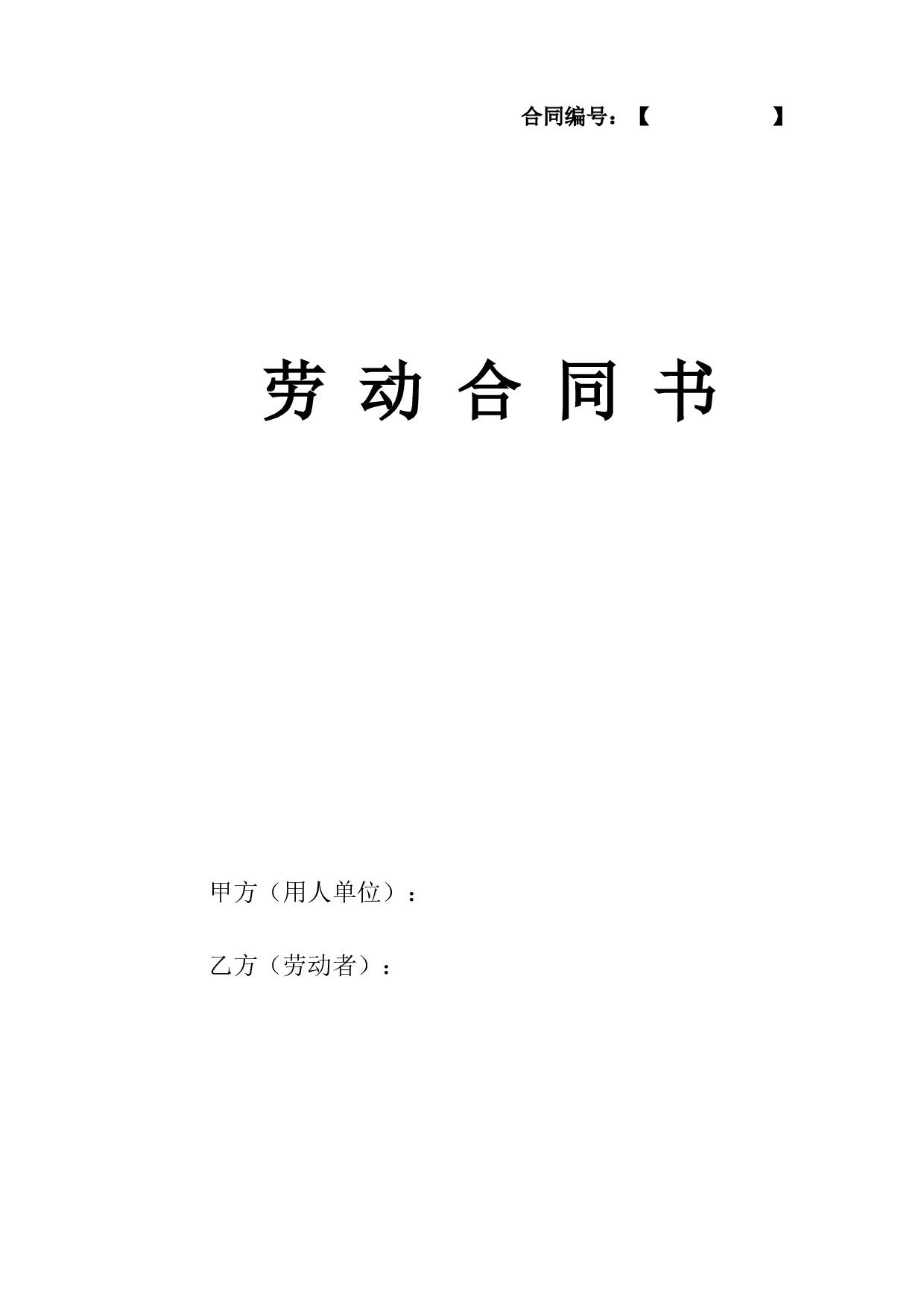 公司劳动合同.doc 第1页
