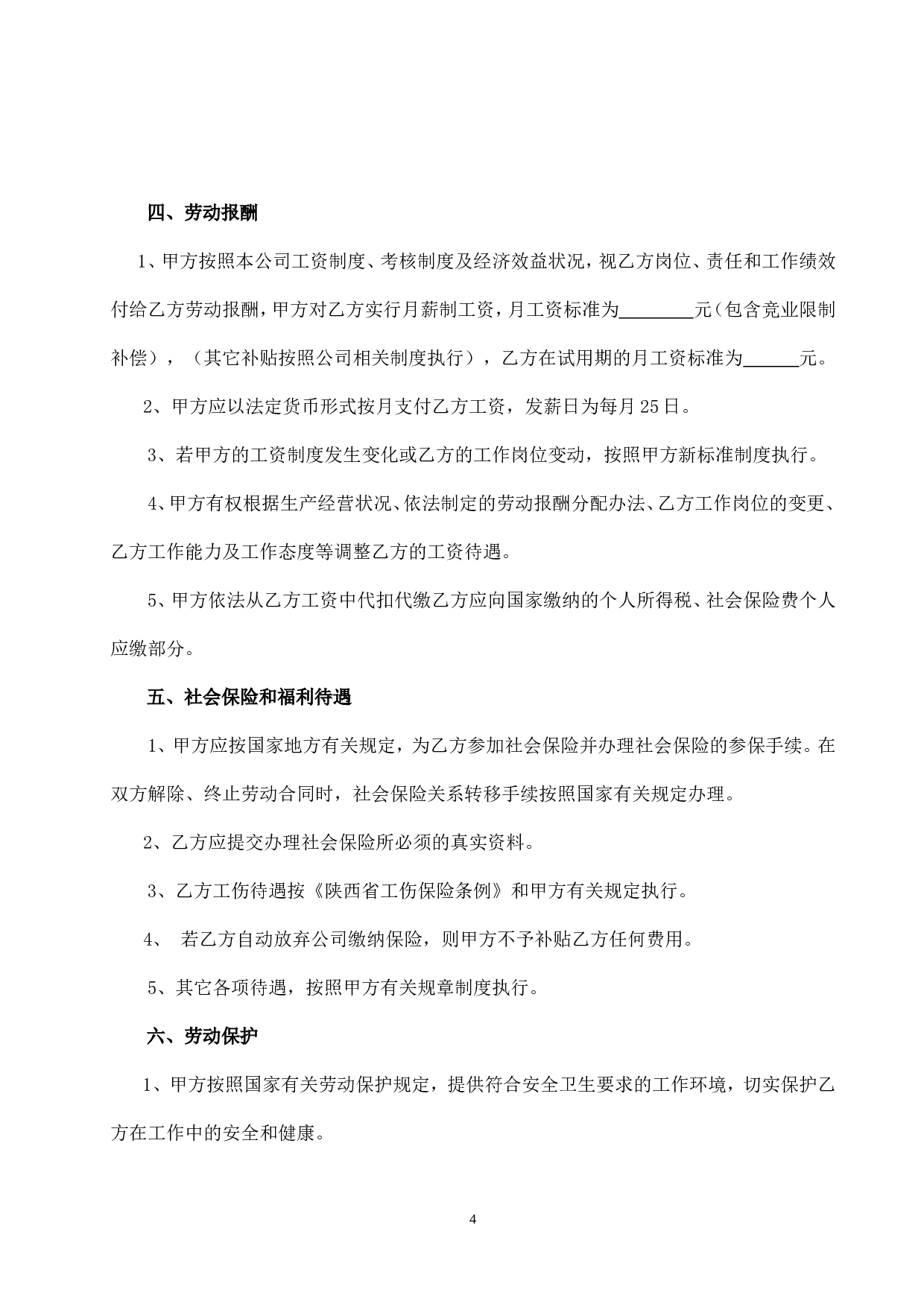 公司劳动合同.doc 第5页